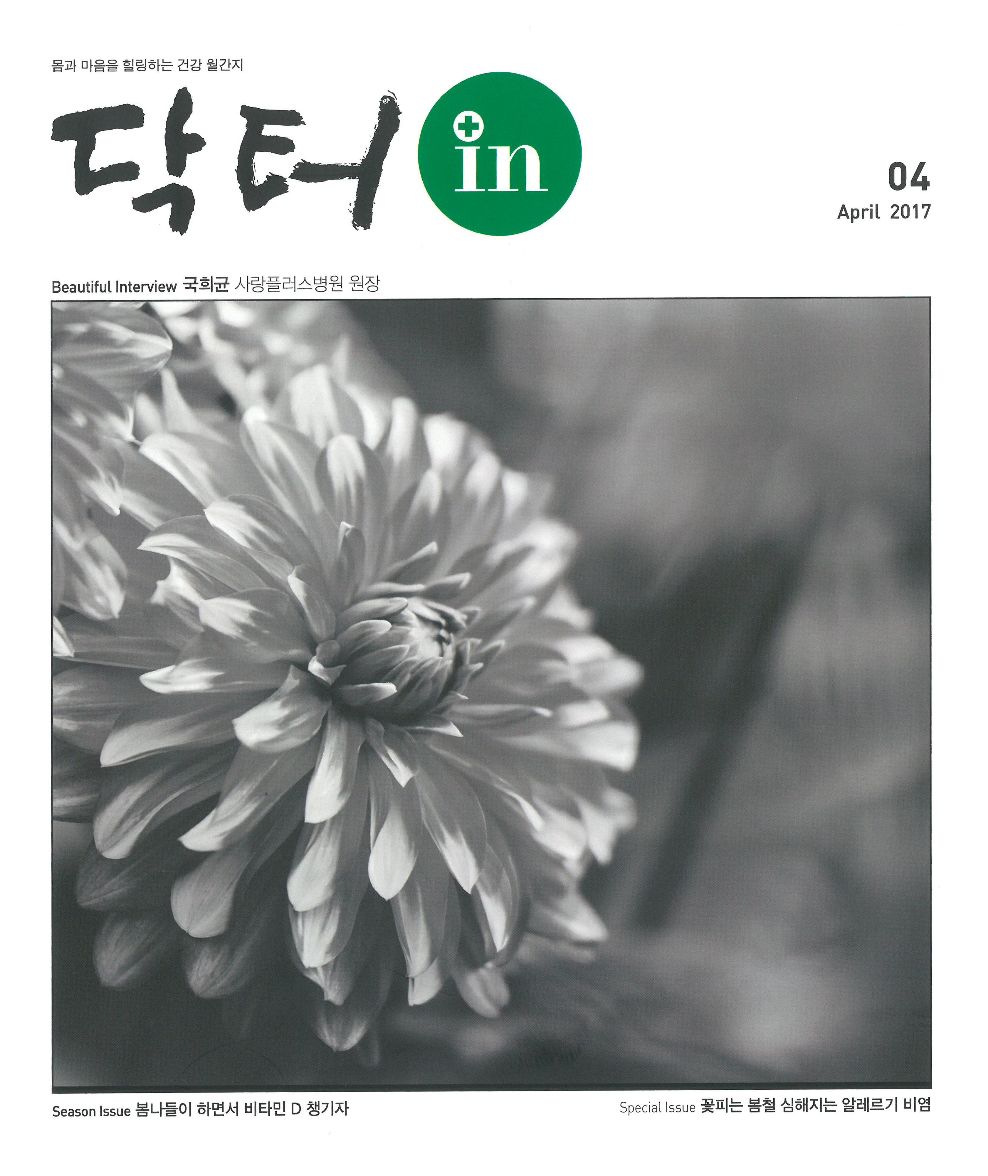 닥터인 4월호 뷰티풀인터뷰 (1).jpg